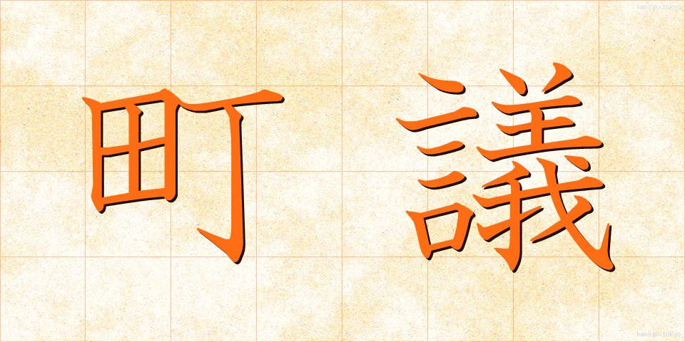 町議 (ちょうぎ)