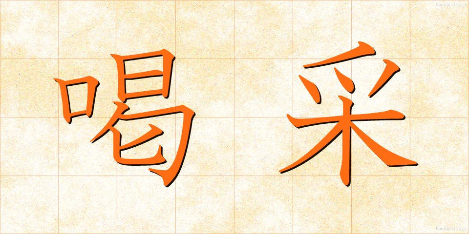 喝采 (かっさい)