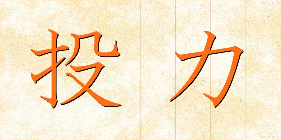 投力 (とうりょく)