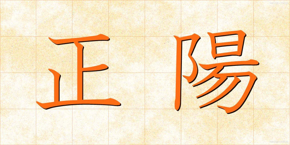 正陽 (せいよう)