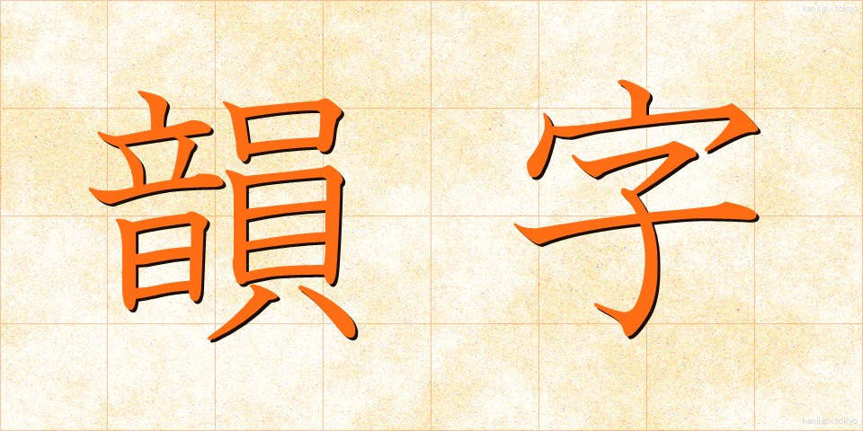 韻字 (いんじ)