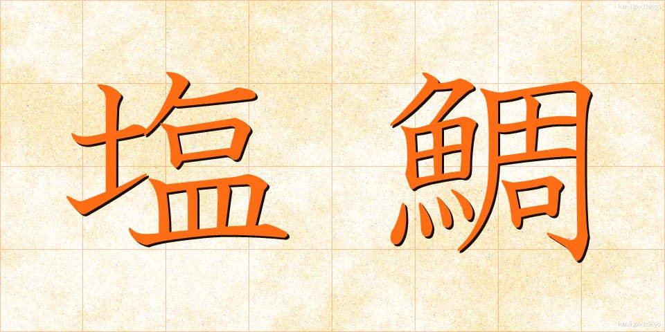塩鯛 (しおだい)