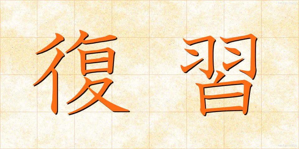 復習 (ふくしゅう)