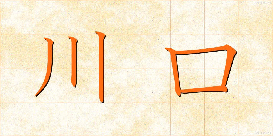 川口 (かわぐち)