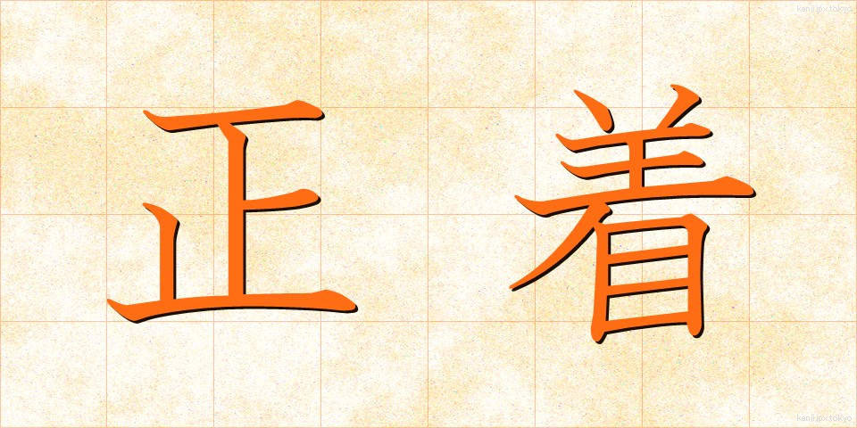 正着 (せいちゃく)