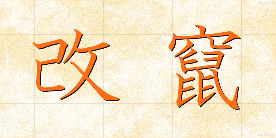 改竄 (かいざん)