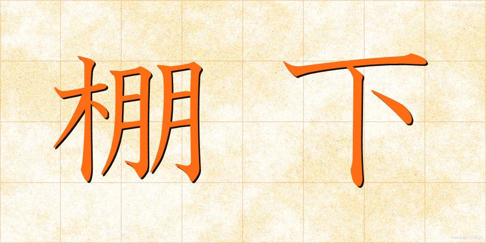 棚下 (たなした)
