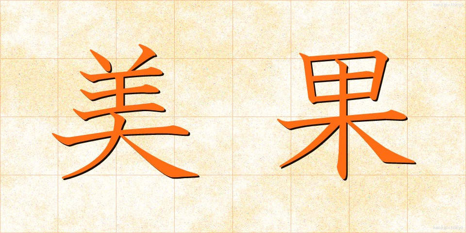 美果 (びか)
