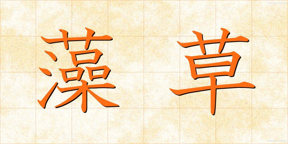 藻草 (もぐさ)