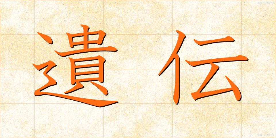 遺伝 (いでん)