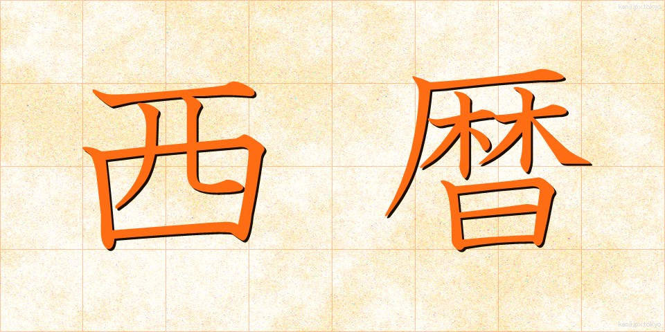 西暦 (せいれき)