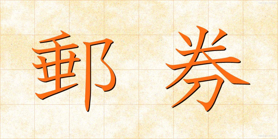 郵券 (ゆうけん)