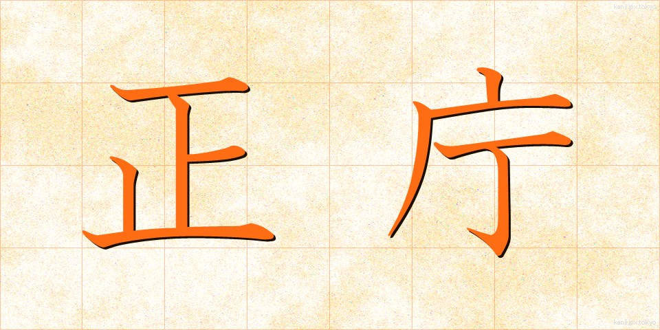 正庁 (せいちょう)