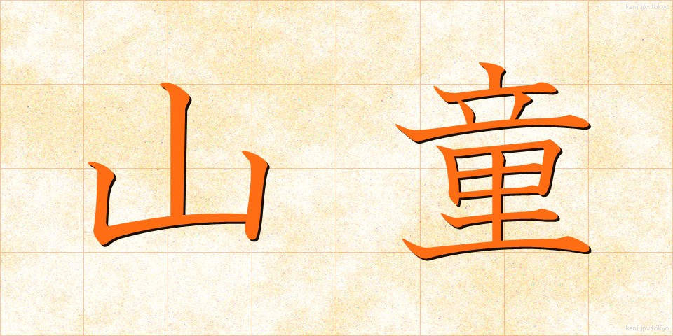 山童 (やまわろ)