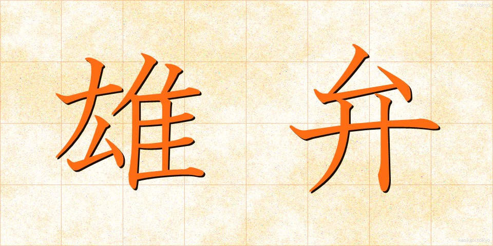 雄弁 (ゆうべん)