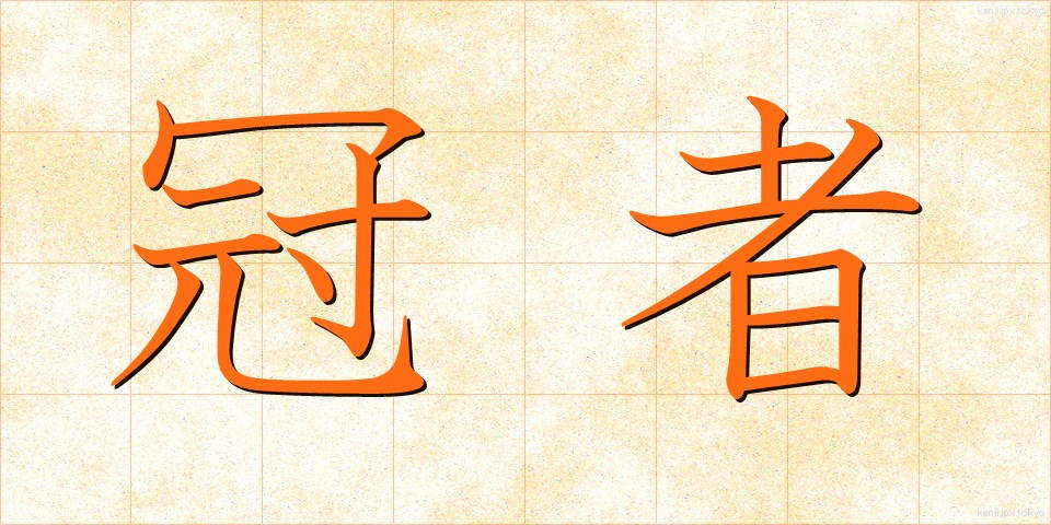 冠者 (かんじゃ)