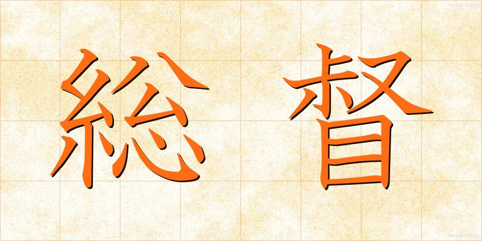 総督 (そうとく)