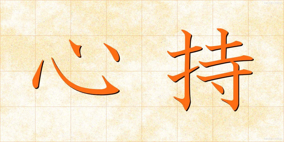 心持 (こころもち)
