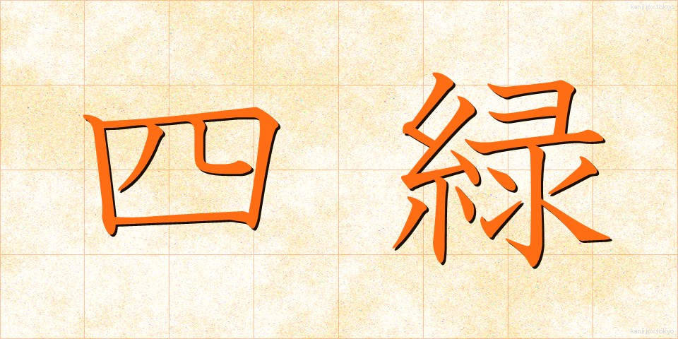 四緑 (しろく)