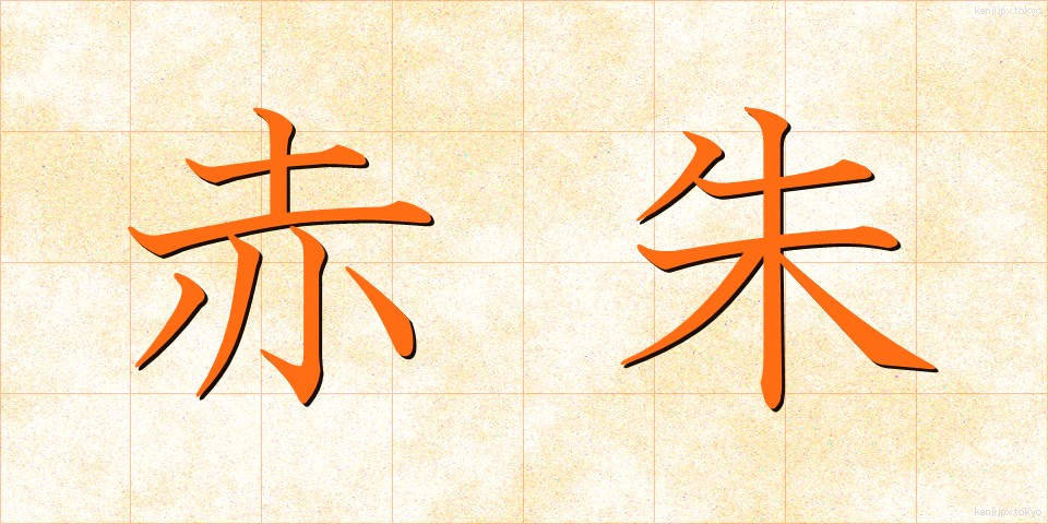 赤朱 (あかしゅ)