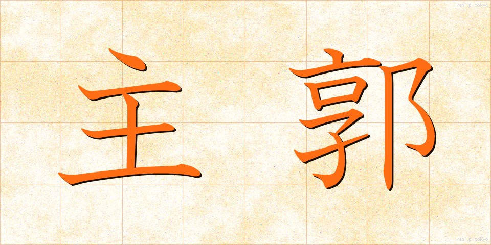 主郭 (しゅかく)