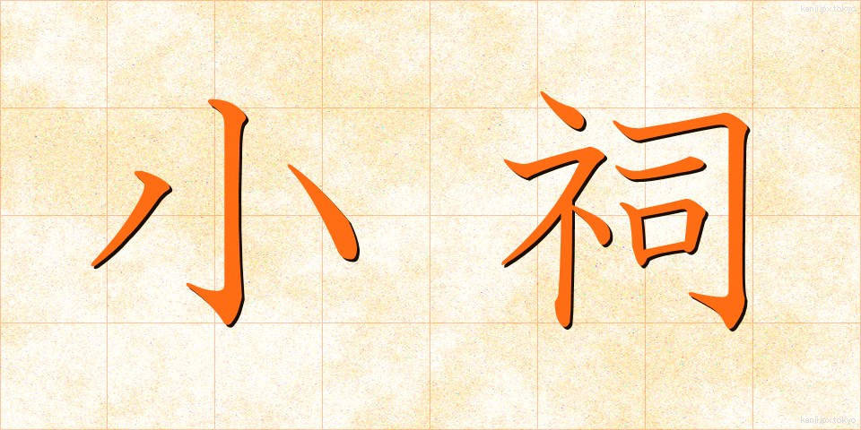小祠 (しょうし)