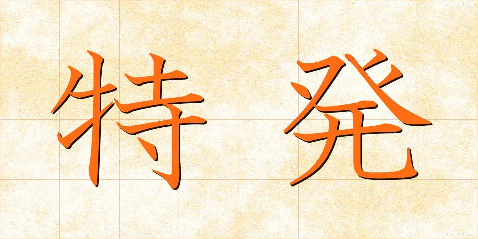 特発 (とくはつ)