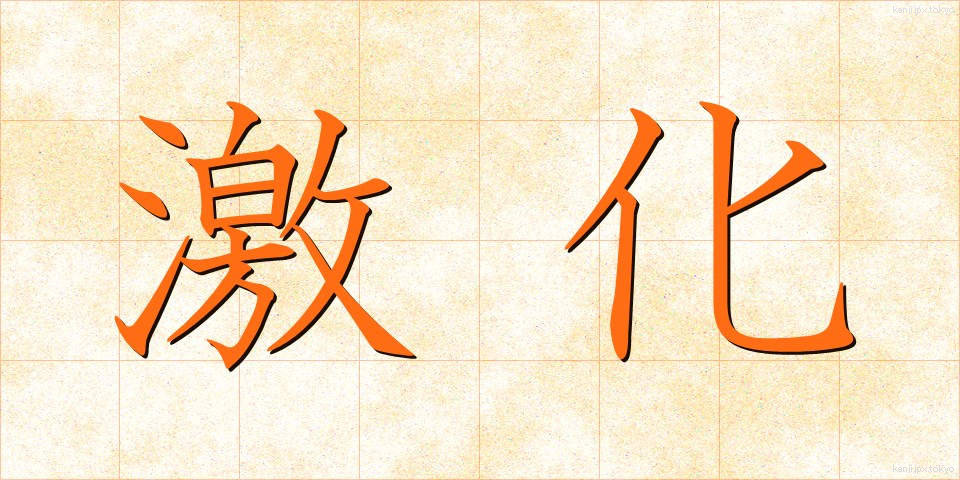 激化 (げきか)