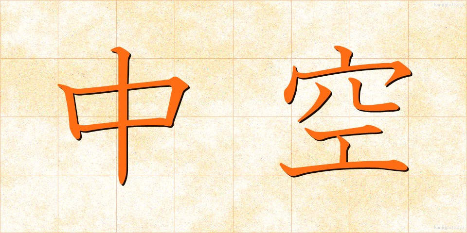 中空 (ちゅうくう)