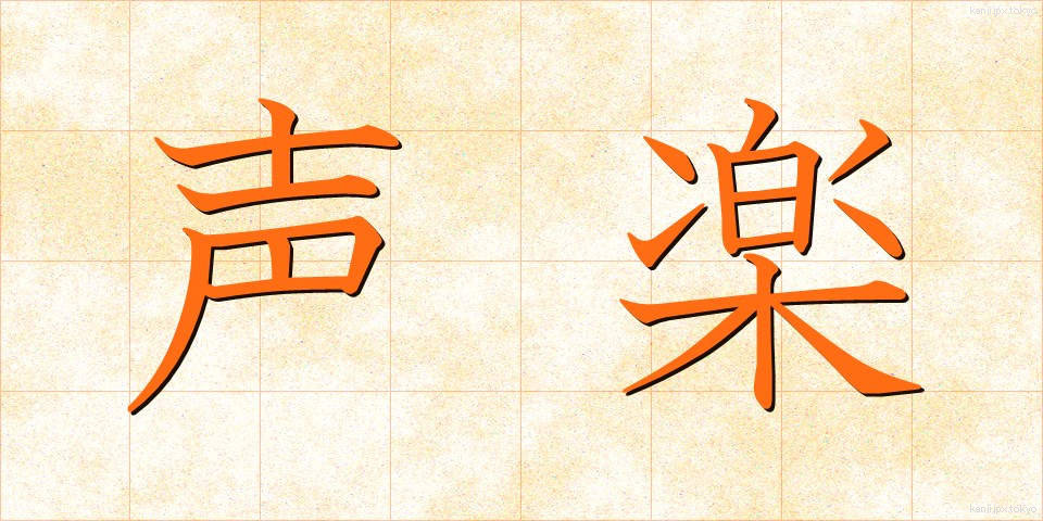 声楽 (せいがく)