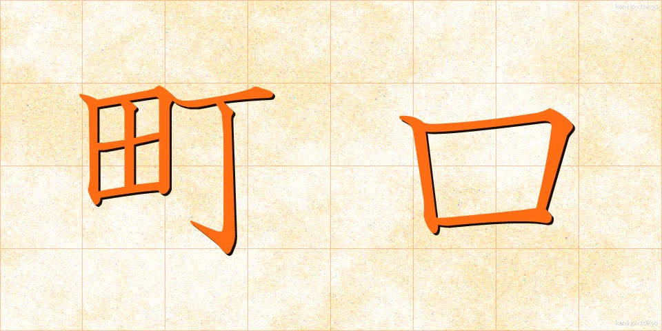 町口 (まちぐち)