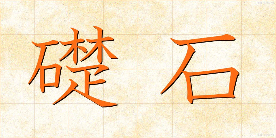 礎石 (そせき)