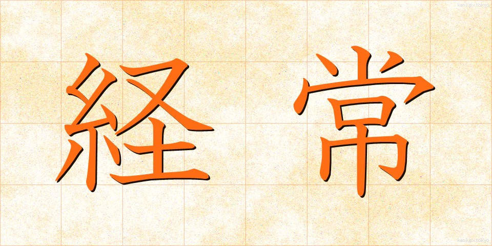経常 (けいじょう)
