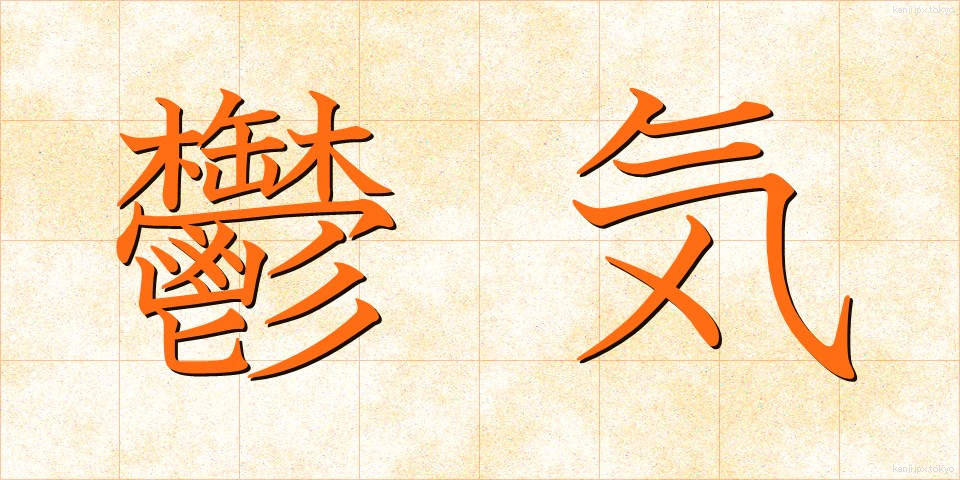 鬱気 (うっき)