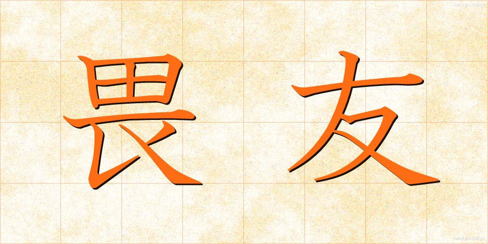 畏友 (いゆう)