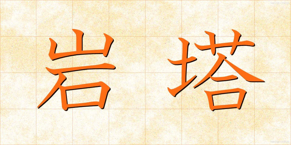 岩塔 (がんとう)