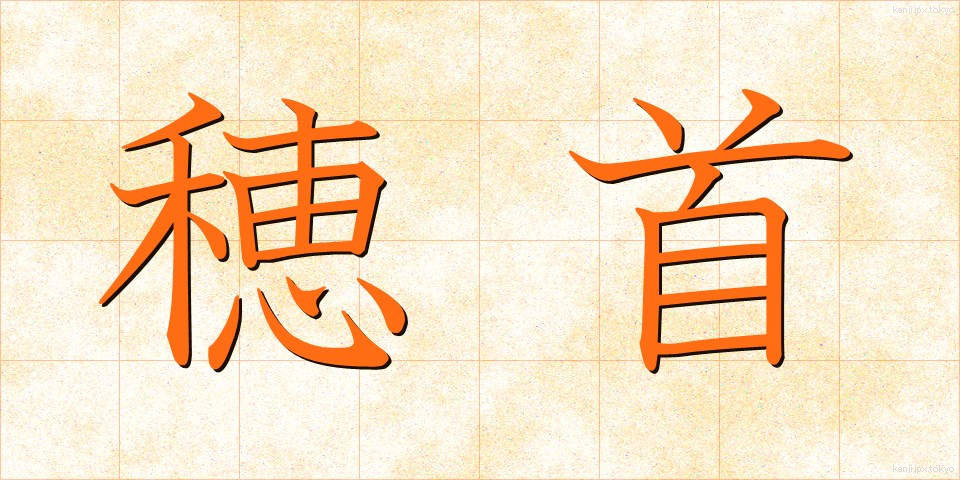 穂首 (ほくび)