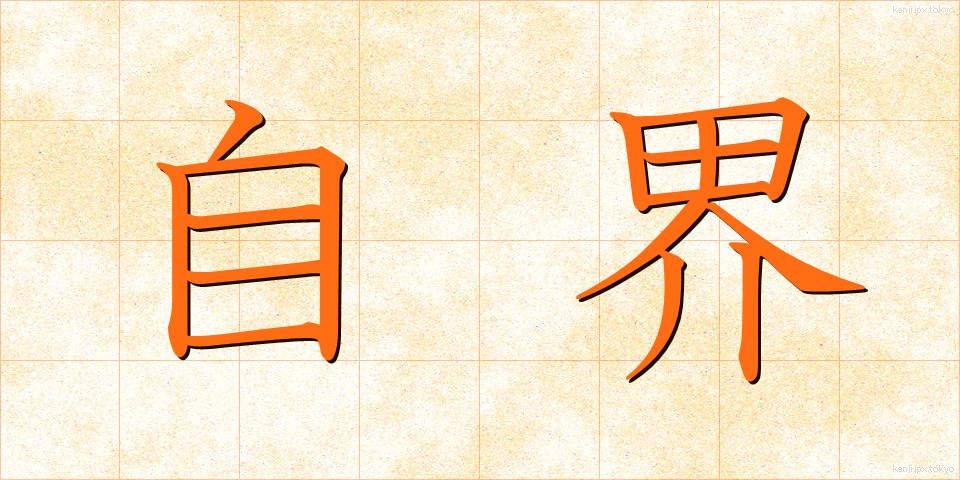 自界 (じかい)