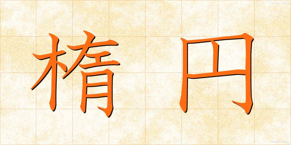 楕円 (だえん)