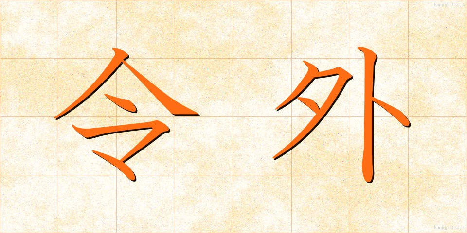 令外 (れいがい)