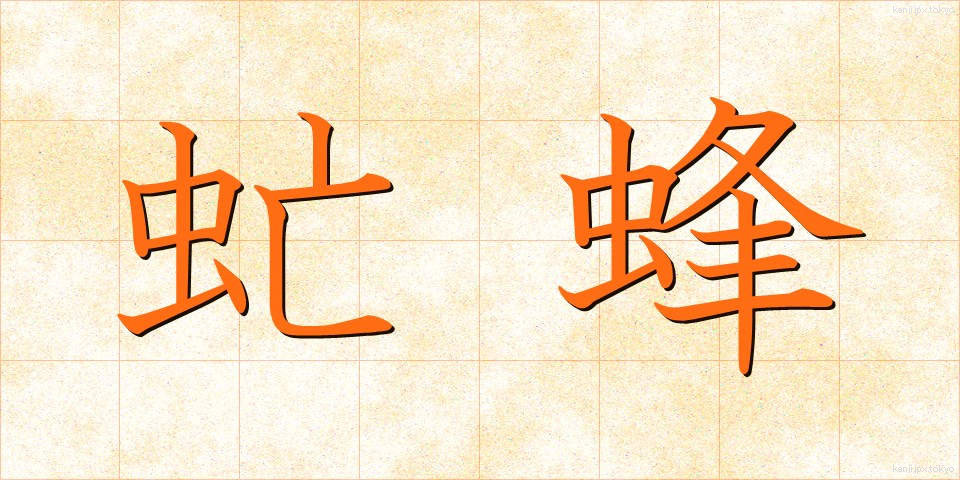 虻蜂 (あぶはち)