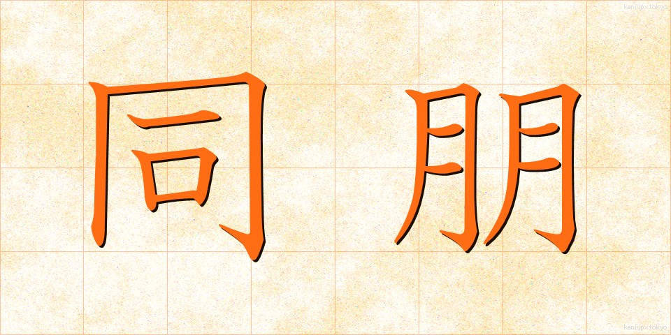 同朋 (どうほう)