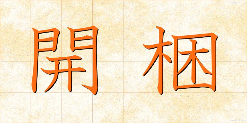 開梱 (かいこん)