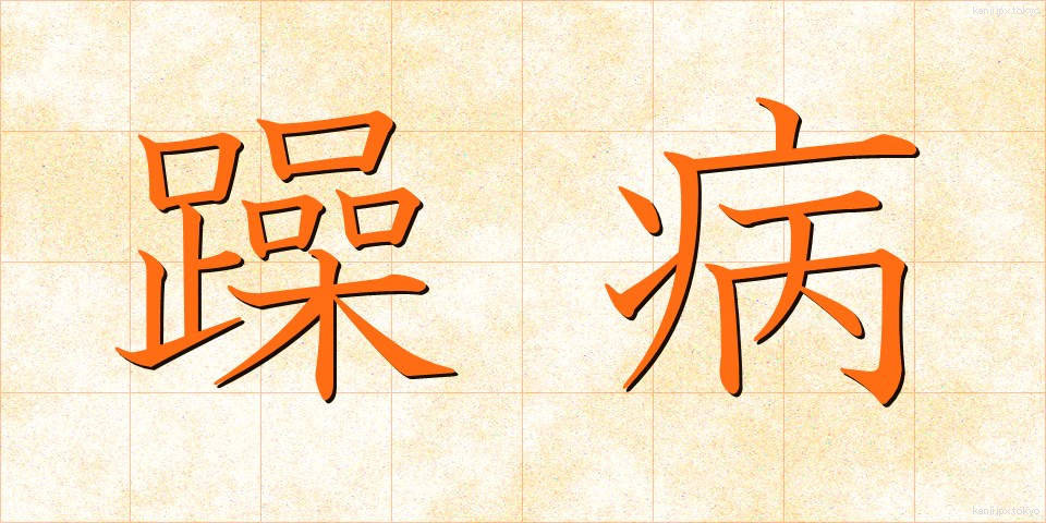 躁病 (そうびょう)
