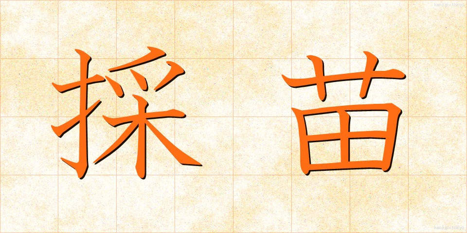 採苗 (さいびょう)