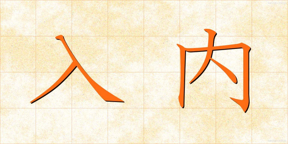 入内 (じゅだい)