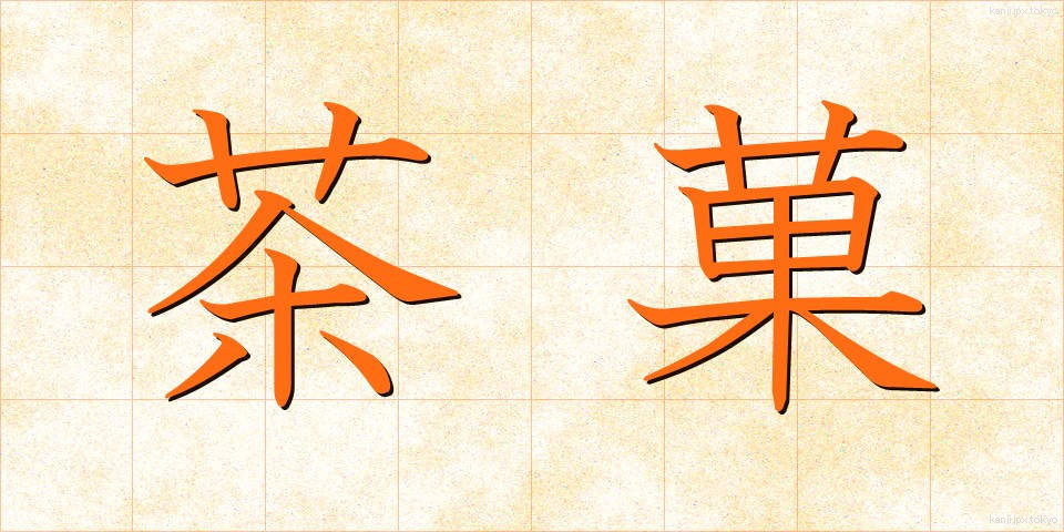 茶菓 (ちゃか)