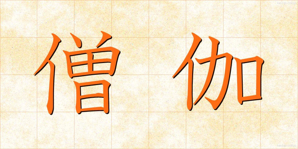 僧伽 (そうが)