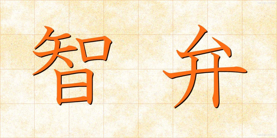 智弁 (ちべん)