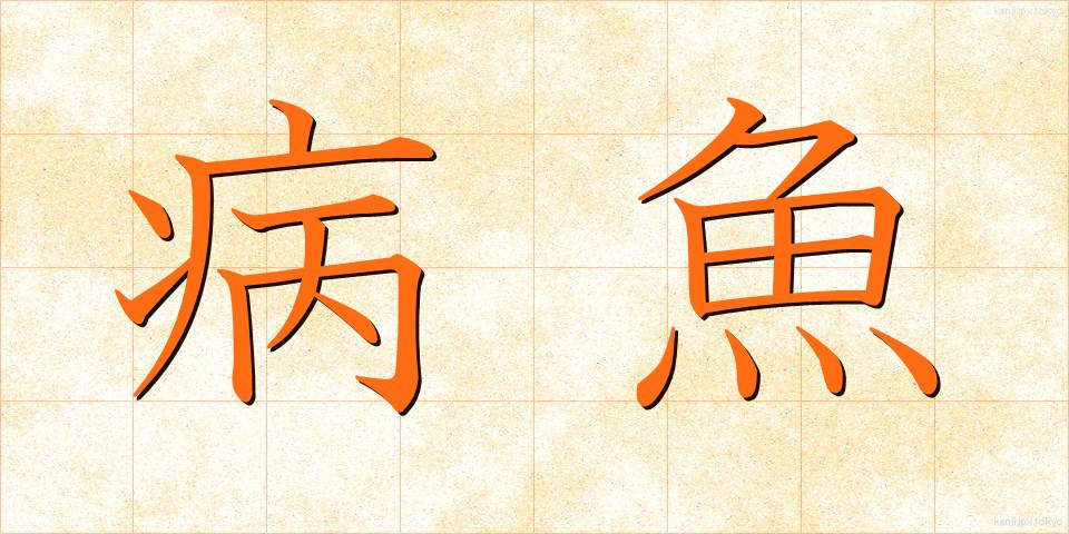 病魚 (びょうぎょ)